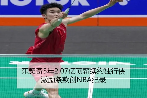 东契奇5年2.07亿顶薪续约独行侠 激励条款创NBA纪录