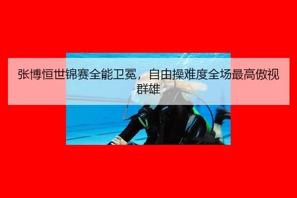 张博恒世锦赛全能卫冕，自由操难度全场最高傲视群雄