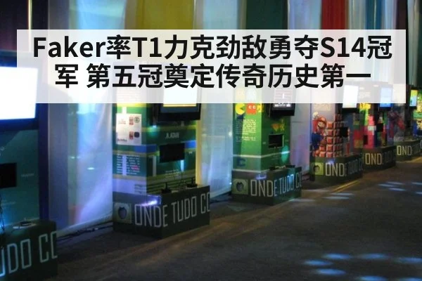 Faker率T1力克劲敌勇夺S14冠军 第五冠奠定传奇历史第一