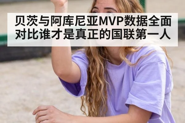 贝茨与阿库尼亚MVP数据全面对比谁才是真正的国联第一人