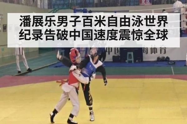 潘展乐男子百米自由泳世界纪录告破中国速度震惊全球