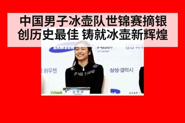 中国男子冰壶队世锦赛摘银创历史最佳 铸就冰壶新辉煌