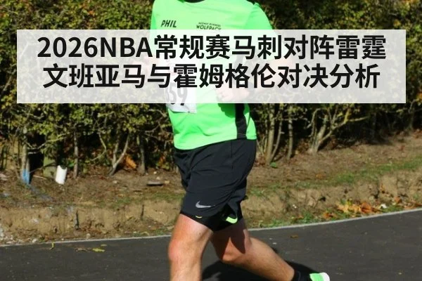 2026NBA常规赛马刺对阵雷霆文班亚马与霍姆格伦对决分析