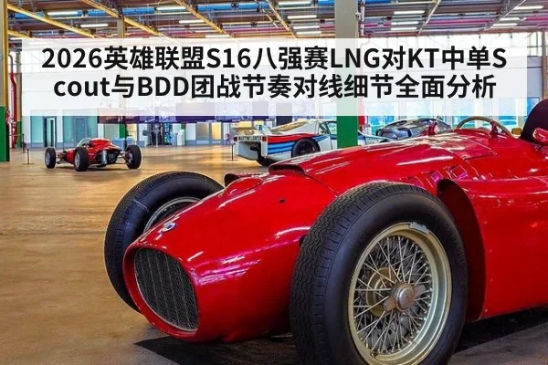 2026英雄联盟S16八强赛LNG对KT中单Scout与BDD团战节奏对线细节全面分析